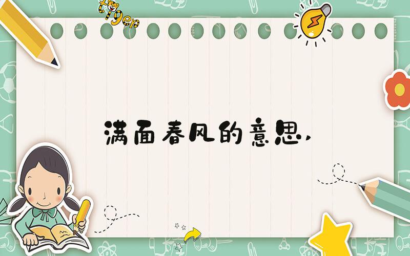 满面春风的意思 