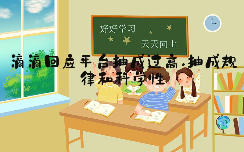 滴滴回应平台抽成过高 抽成规律和科学性