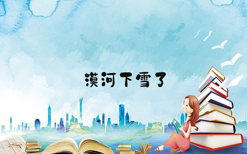 漠河下雪了