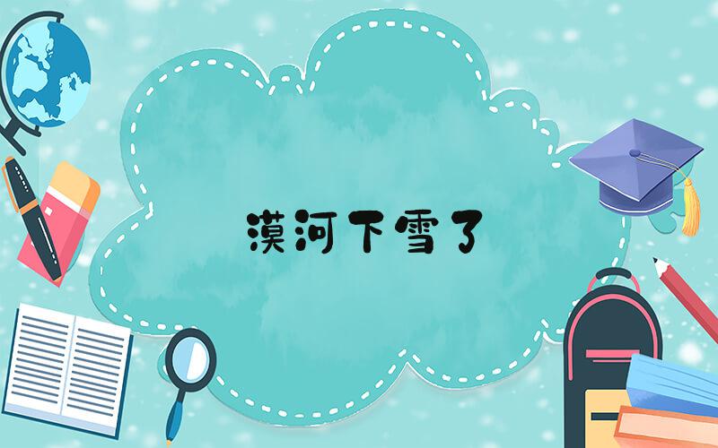 漠河下雪了