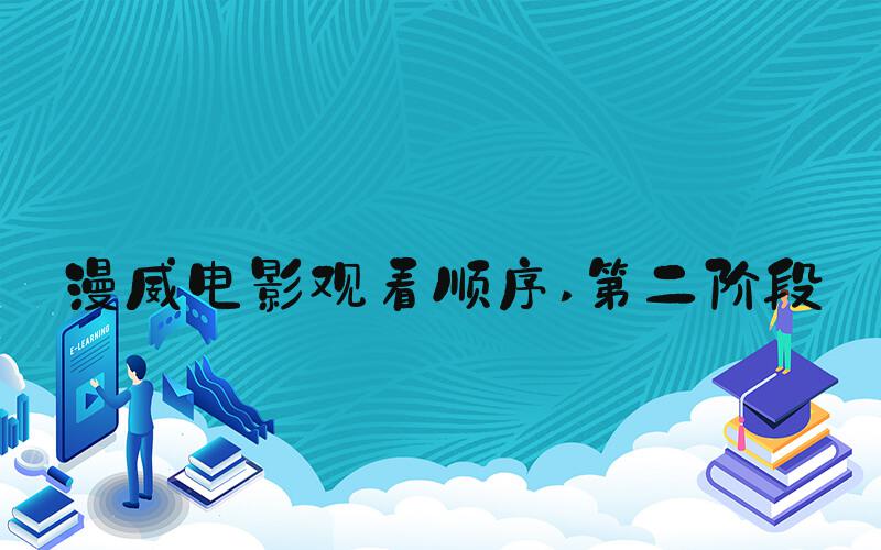 漫威电影观看顺序 第二阶段