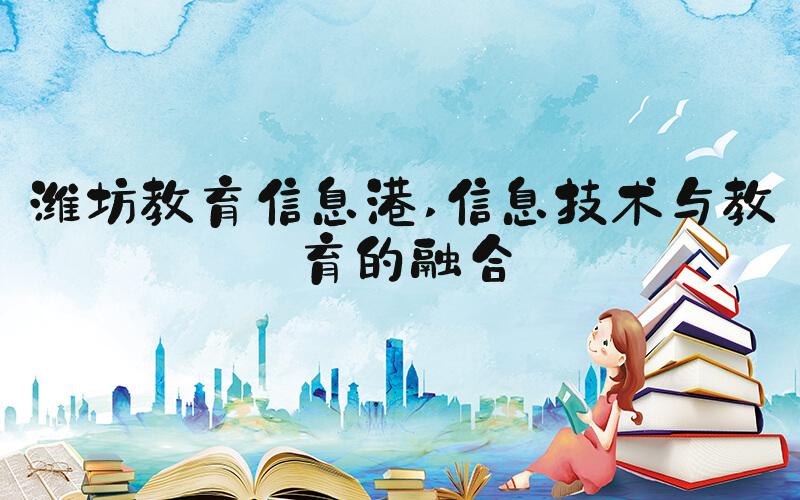 潍坊教育信息港 信息技术与教育的融合