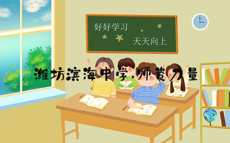 潍坊滨海中学 师资力量