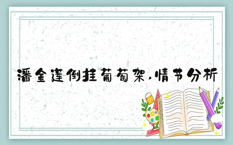 潘金莲倒挂葡萄架 情节分析