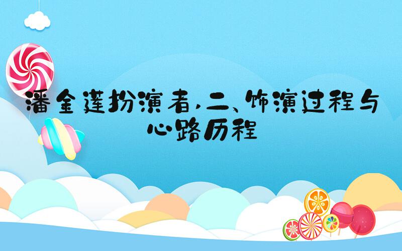 潘金莲扮演者 二、饰演过程与心路历程