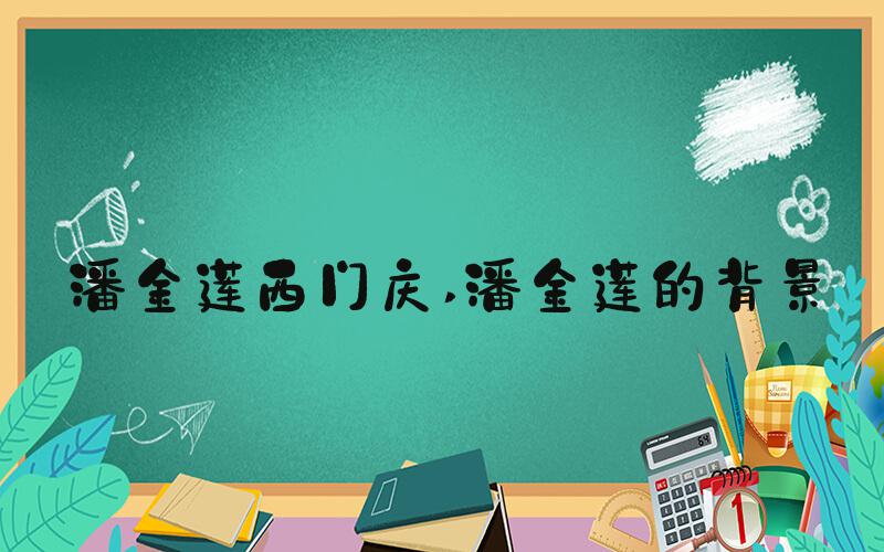 潘金莲西门庆 潘金莲的背景