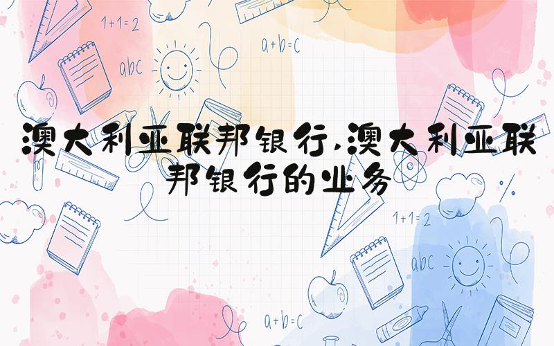 澳大利亚联邦银行 澳大利亚联邦银行的业务