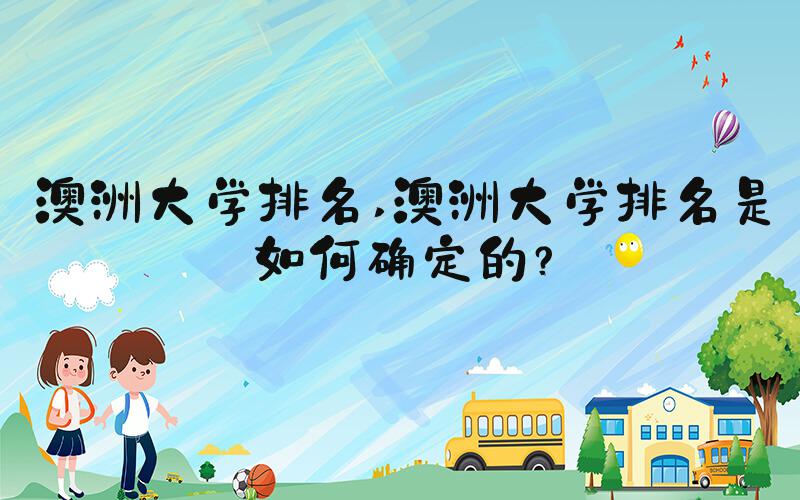 澳洲大学排名 澳洲大学排名是如何确定的？