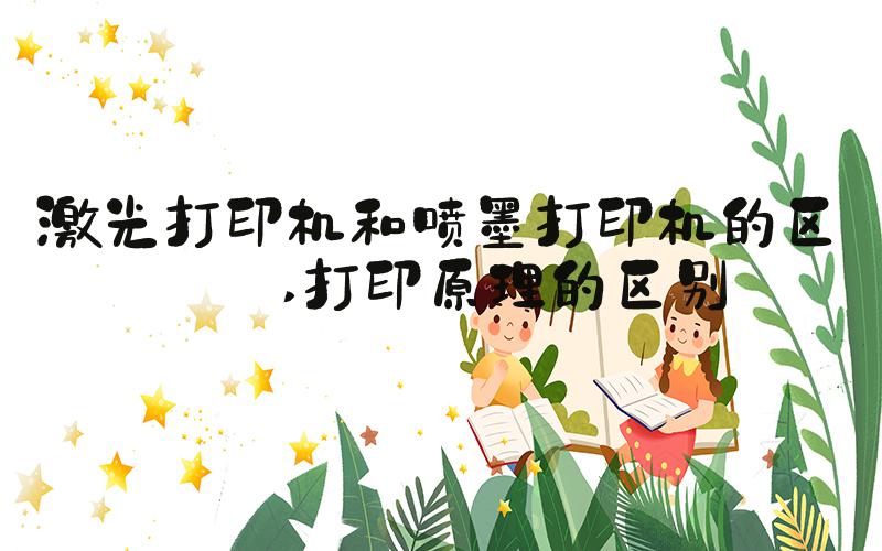 激光打印机和喷墨打印机的区别 打印原理的区别