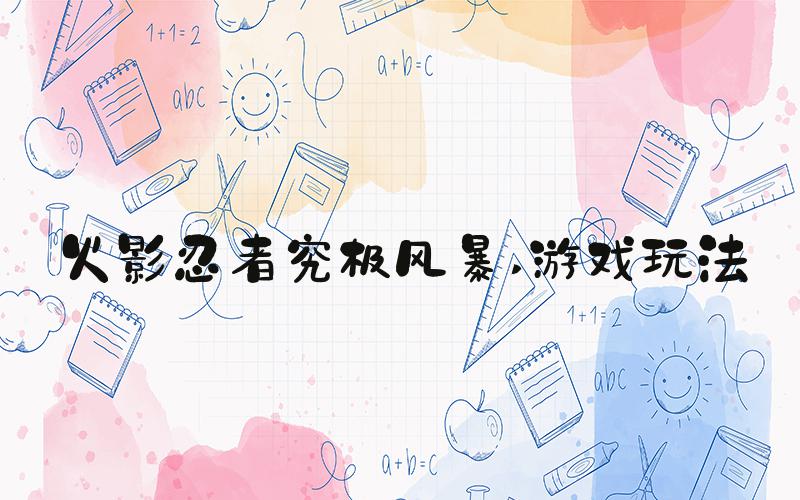 火影忍者究极风暴 游戏玩法