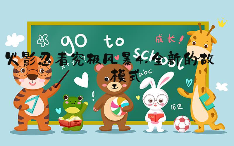 火影忍者究极风暴4 全新的故事模式
