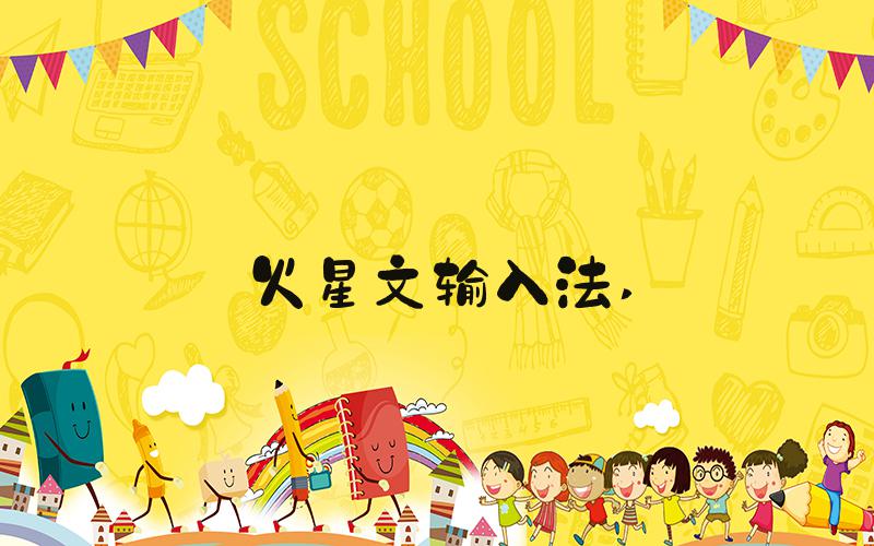 火星文输入法 