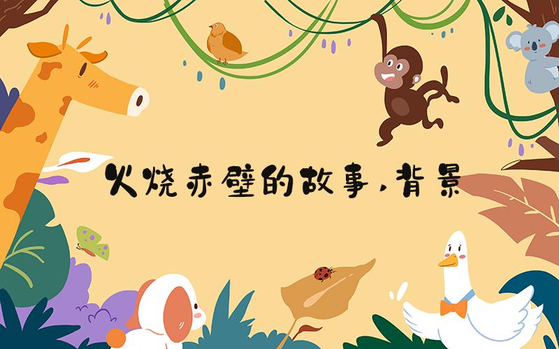 火烧赤壁的故事 背景