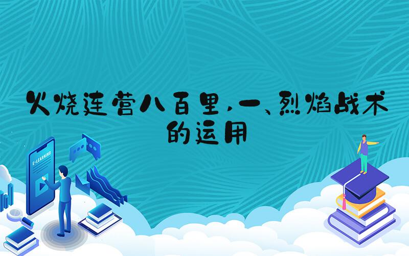 火烧连营八百里 一、烈焰战术的运用