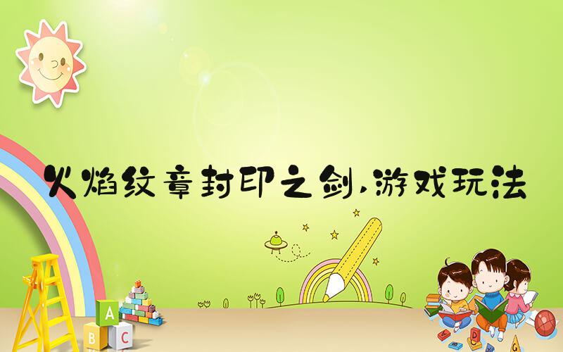 火焰纹章封印之剑 游戏玩法