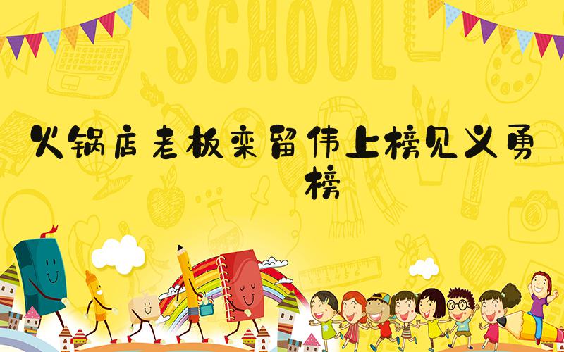 火锅店老板栾留伟上榜见义勇为榜