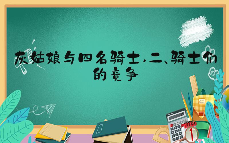 灰姑娘与四名骑士 二、骑士们的竞争