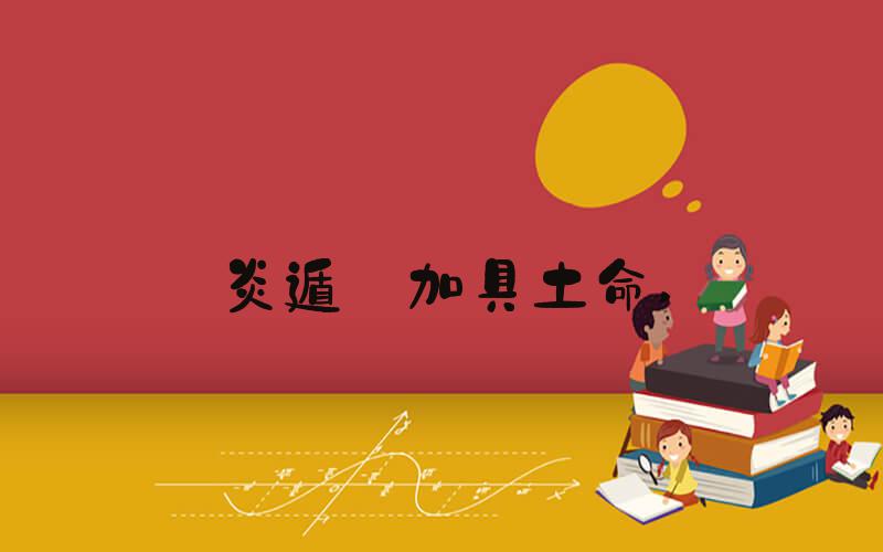 炎遁·加具土命 