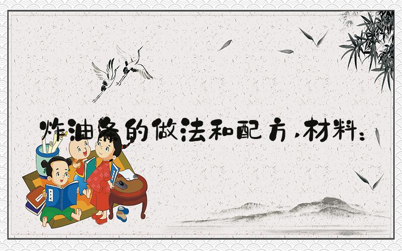 炸油条的做法和配方 材料：