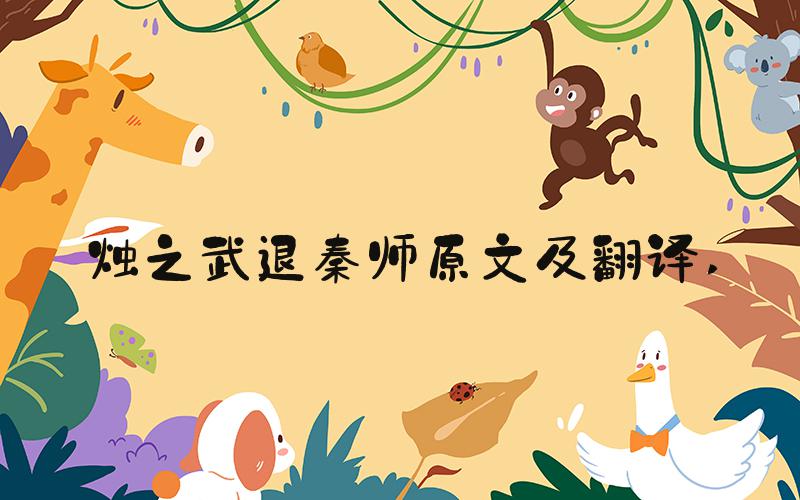 烛之武退秦师原文及翻译 