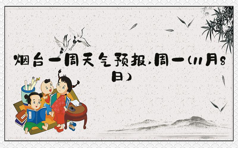 烟台一周天气预报 周一（11月8日）