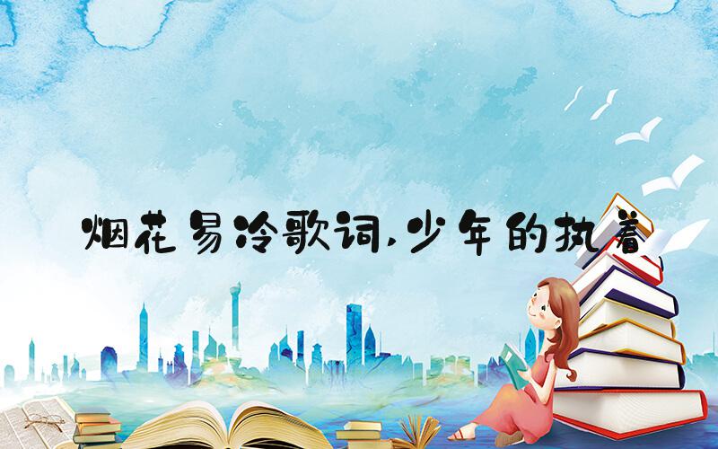 烟花易冷歌词 少年的执着