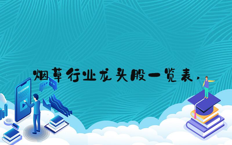 烟草行业龙头股一览表 