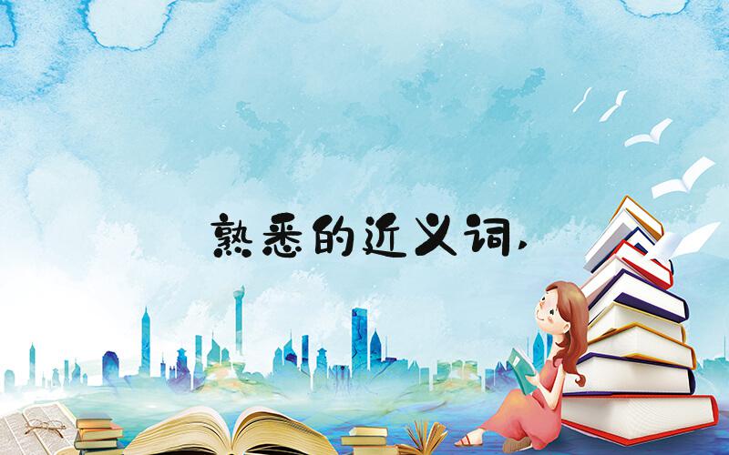 熟悉的近义词 
