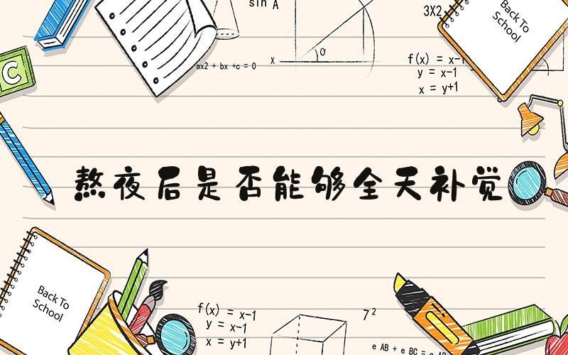 熬夜后是否能够全天补觉