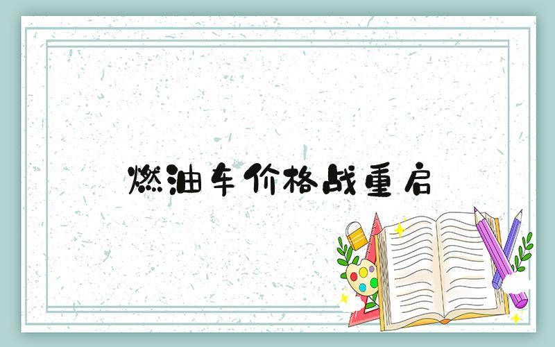 燃油车价格战重启