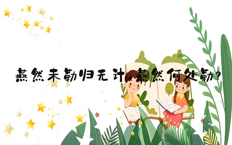 燕然未勒归无计 燕然何处勒？