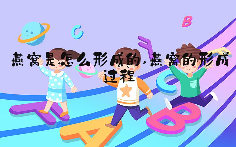 燕窝是怎么形成的 燕窝的形成过程