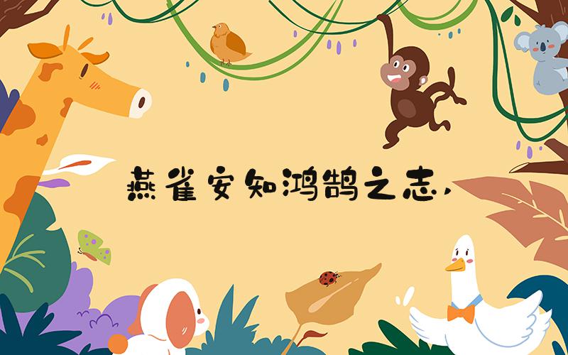 燕雀安知鸿鹄之志 