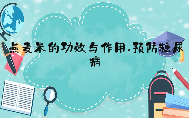 燕麦米的功效与作用 预防糖尿病