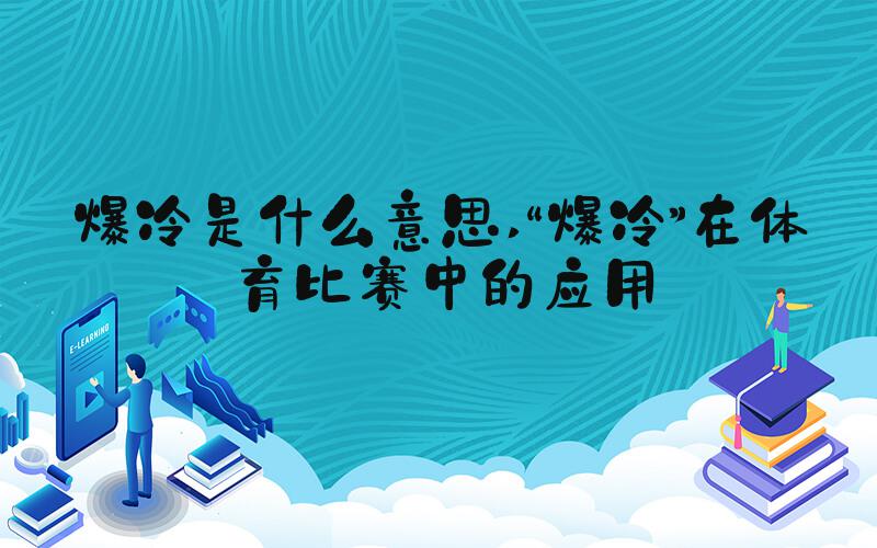 爆冷是什么意思 “爆冷”在体育比赛中的应用