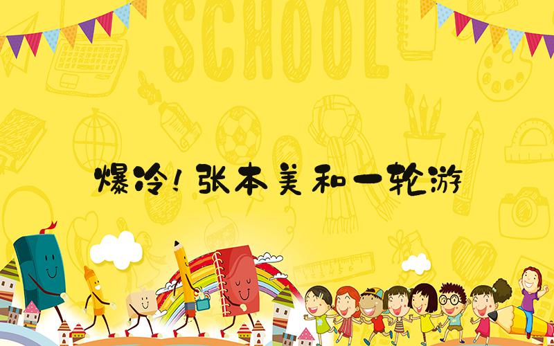 爆冷！张本美和一轮游