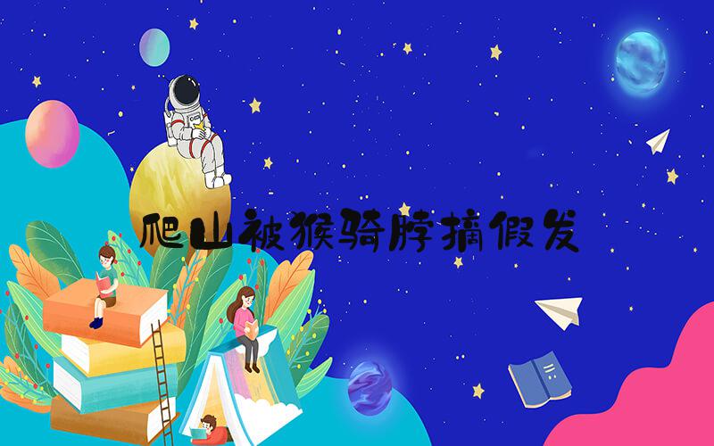 爬山被猴骑脖摘假发