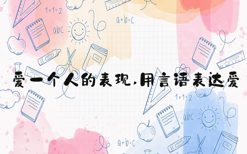 爱一个人的表现 用言语表达爱
