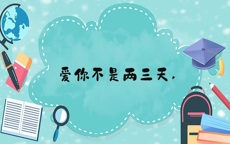 爱你不是两三天 