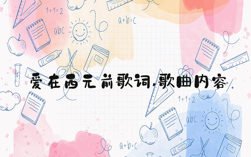 爱在西元前歌词 歌曲内容
