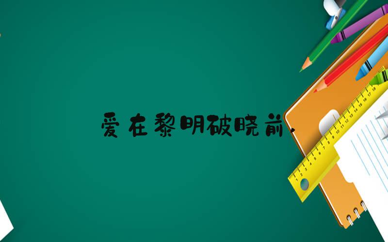 爱在黎明破晓前 