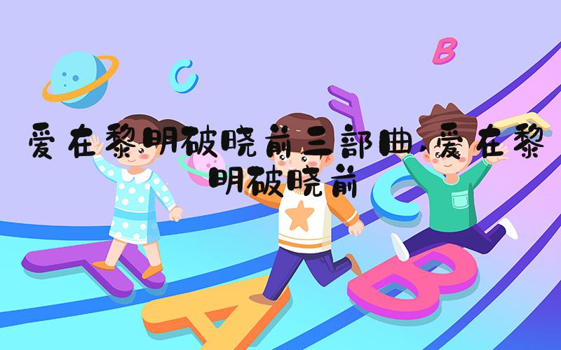 爱在黎明破晓前三部曲 爱在黎明破晓前