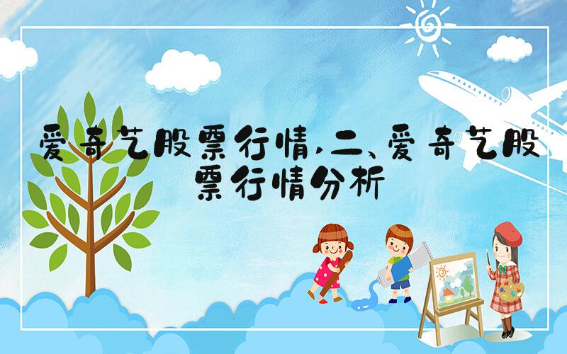 爱奇艺股票行情 二、爱奇艺股票行情分析
