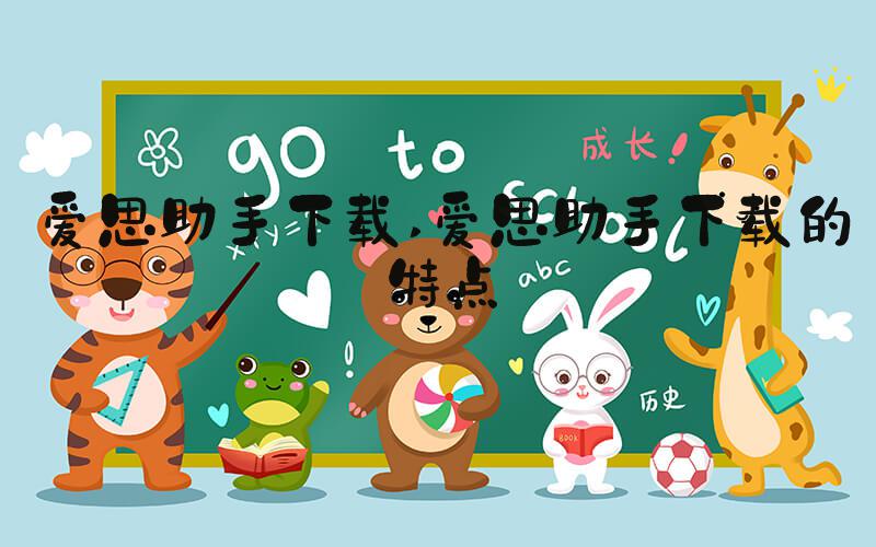 爱思助手下载 爱思助手下载的特点