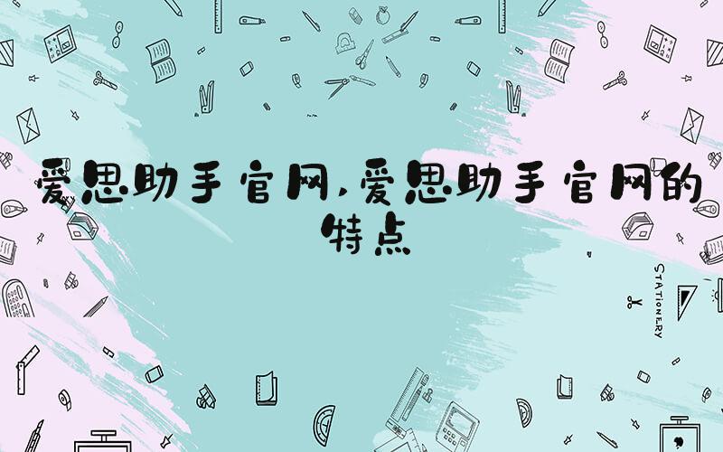 爱思助手官网 爱思助手官网的特点