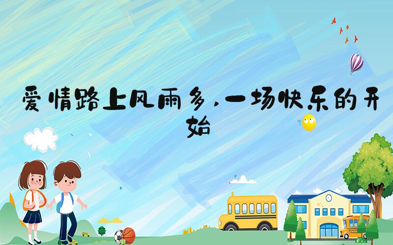 爱情路上风雨多 一场快乐的开始