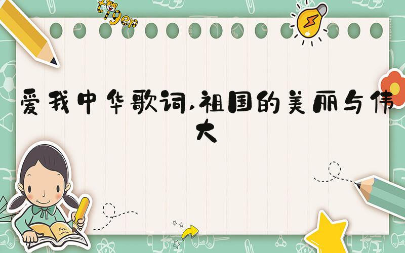 爱我中华歌词 祖国的美丽与伟大