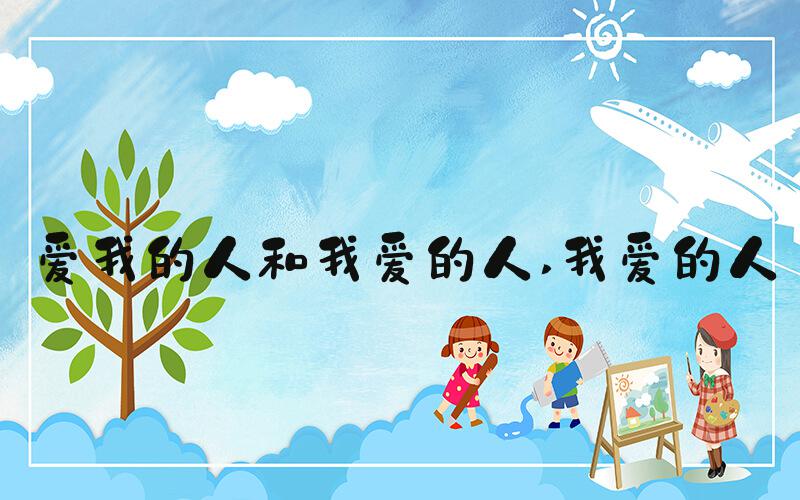 爱我的人和我爱的人 我爱的人