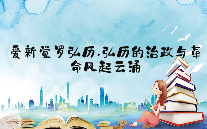 爱新觉罗弘历 弘历的治政与革命风起云涌
