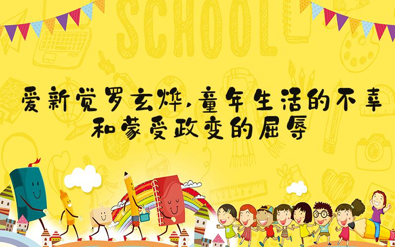 爱新觉罗玄烨 童年生活的不幸和蒙受政变的屈辱